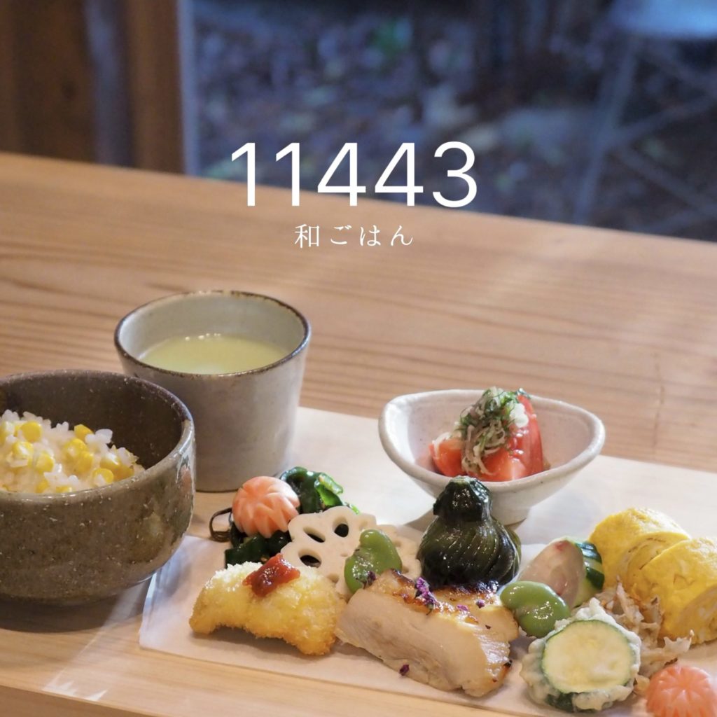11443和ごはん