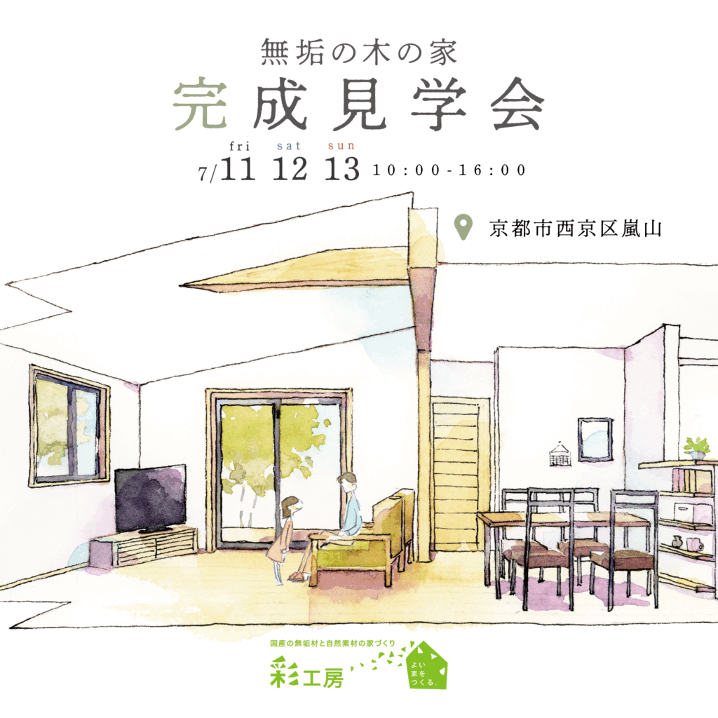 無垢の木の家 完成宅のご案内 嵐山の家