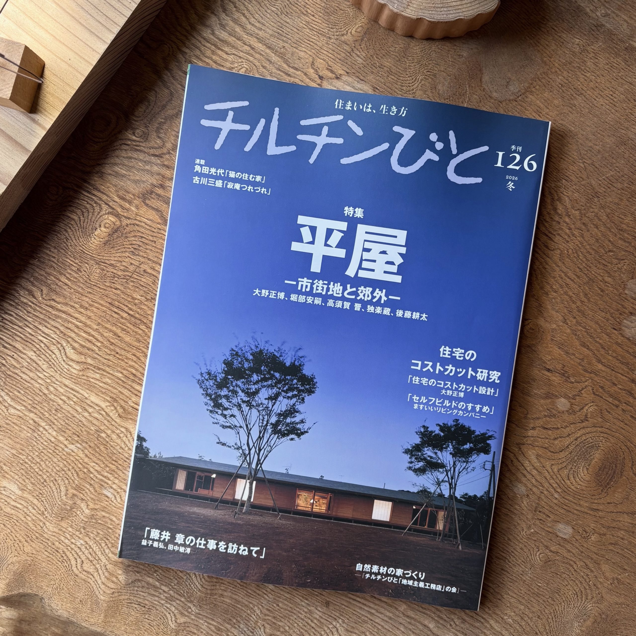 チルチンびと2025冬号
