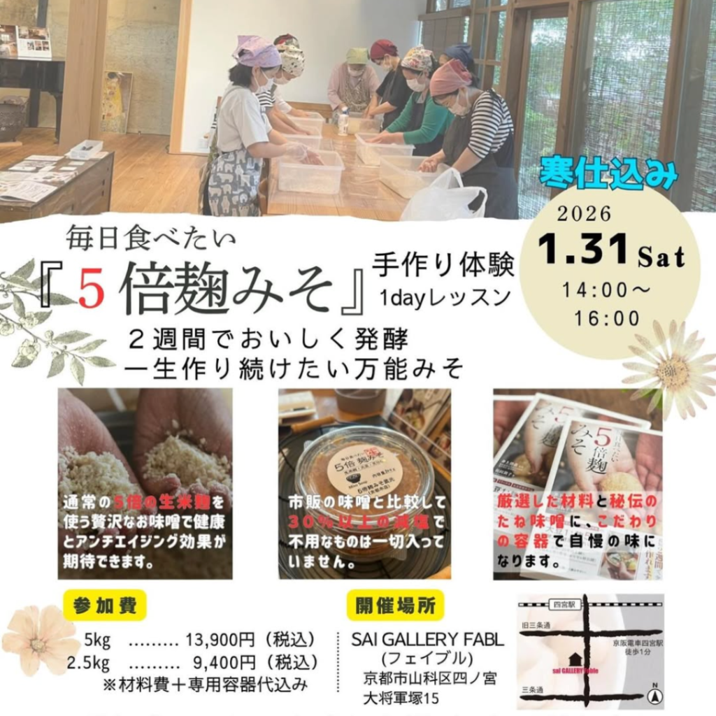 1/31(sat) 5倍麹味噌の手作り教室