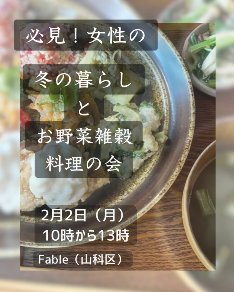 冬の暮らしと野菜雑穀料理教室