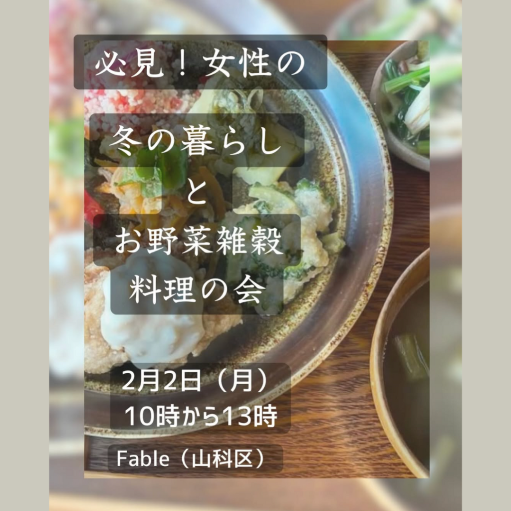 冬の暮らしと野菜雑穀料理教室