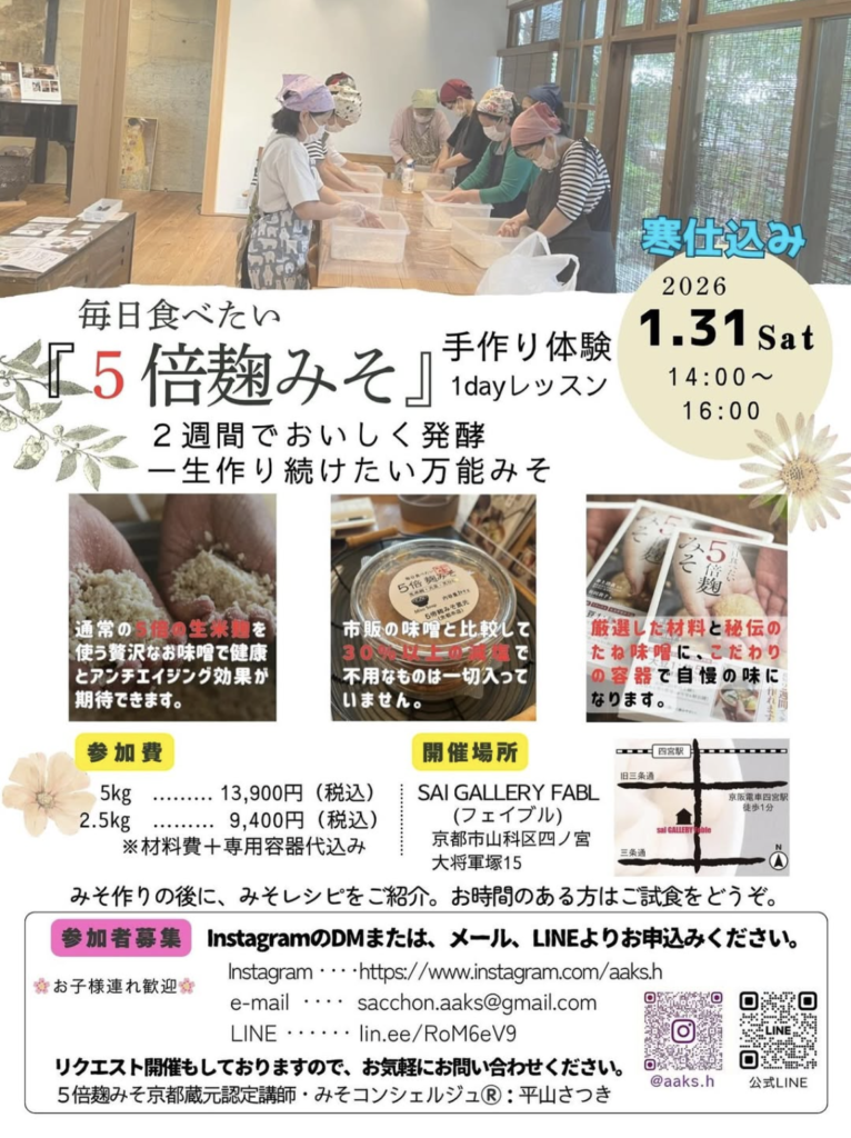 1/31(sat) 5倍麹味噌の手作り教室