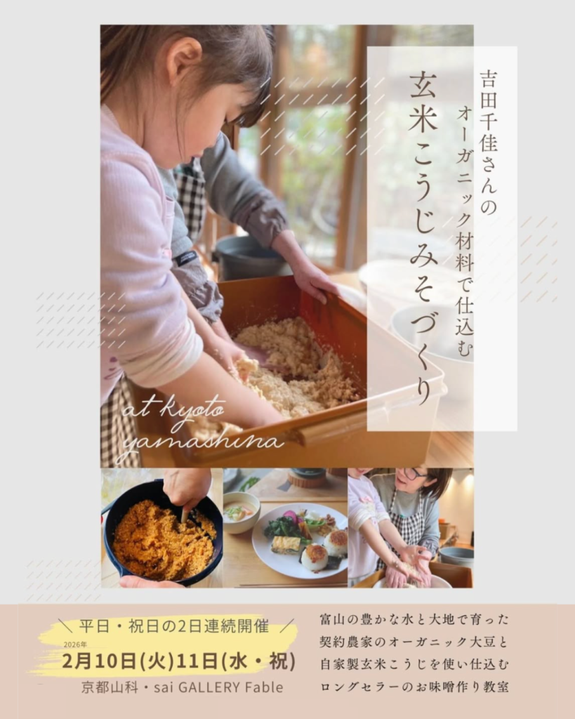 オーガニック材料で仕込む玄米こうじみそづくり