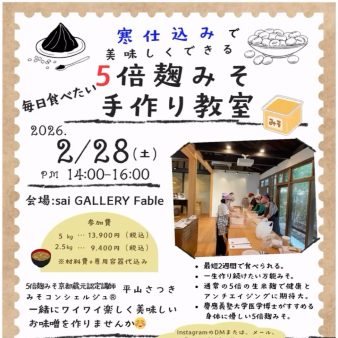5倍麹味噌の手作り教室