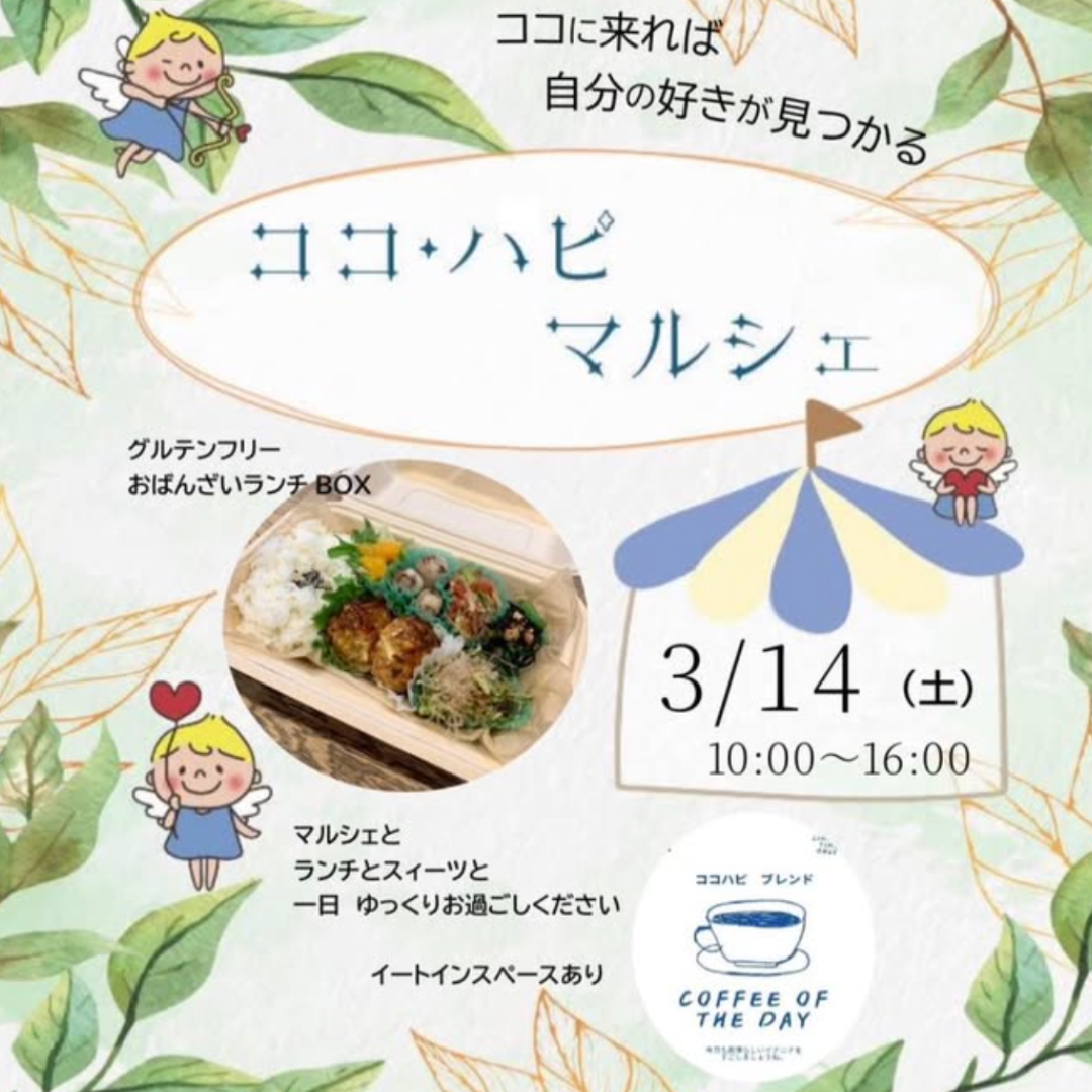 ココハピマルシェ